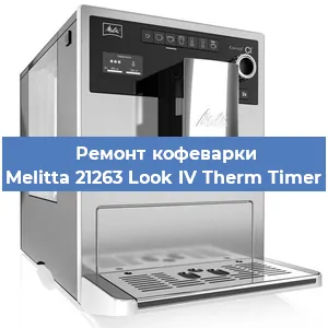 Замена счетчика воды (счетчика чашек, порций) на кофемашине Melitta 21263 Look IV Therm Timer в Красноярске